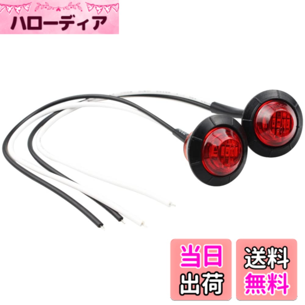 【送料無料】Beatus 埋め込み サイドマーカー ウインカー トラック 自動車 バイクのハンドルやカウル 2個セット 防水仕様 色：レッド