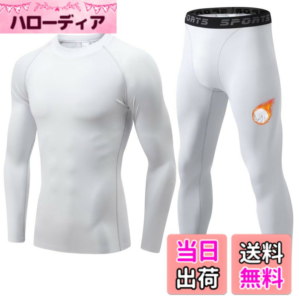 【送料無料】[Sillictor] コンプレッションウェア 上下セット メンズ あったかインナー セットアップ 防寒肌着 上下 長袖 アンダーシャツ + 長ズボン下 タイツ 冬用起毛 [通気速乾 + 防寒保温] 色：3235+3335（裏起毛）ホワイト、サイズ：3XL