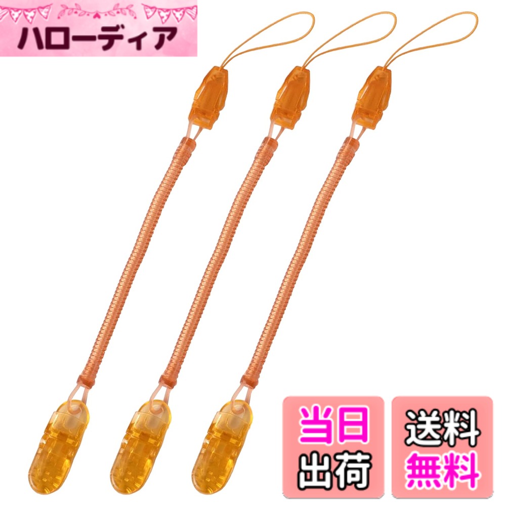 【送料無料】[N.M.JAPAN] カールコード ストラップ クリップ (鍵、定期券、スマホなどの落下防止に) コイルストラップ 色：オレンジ
