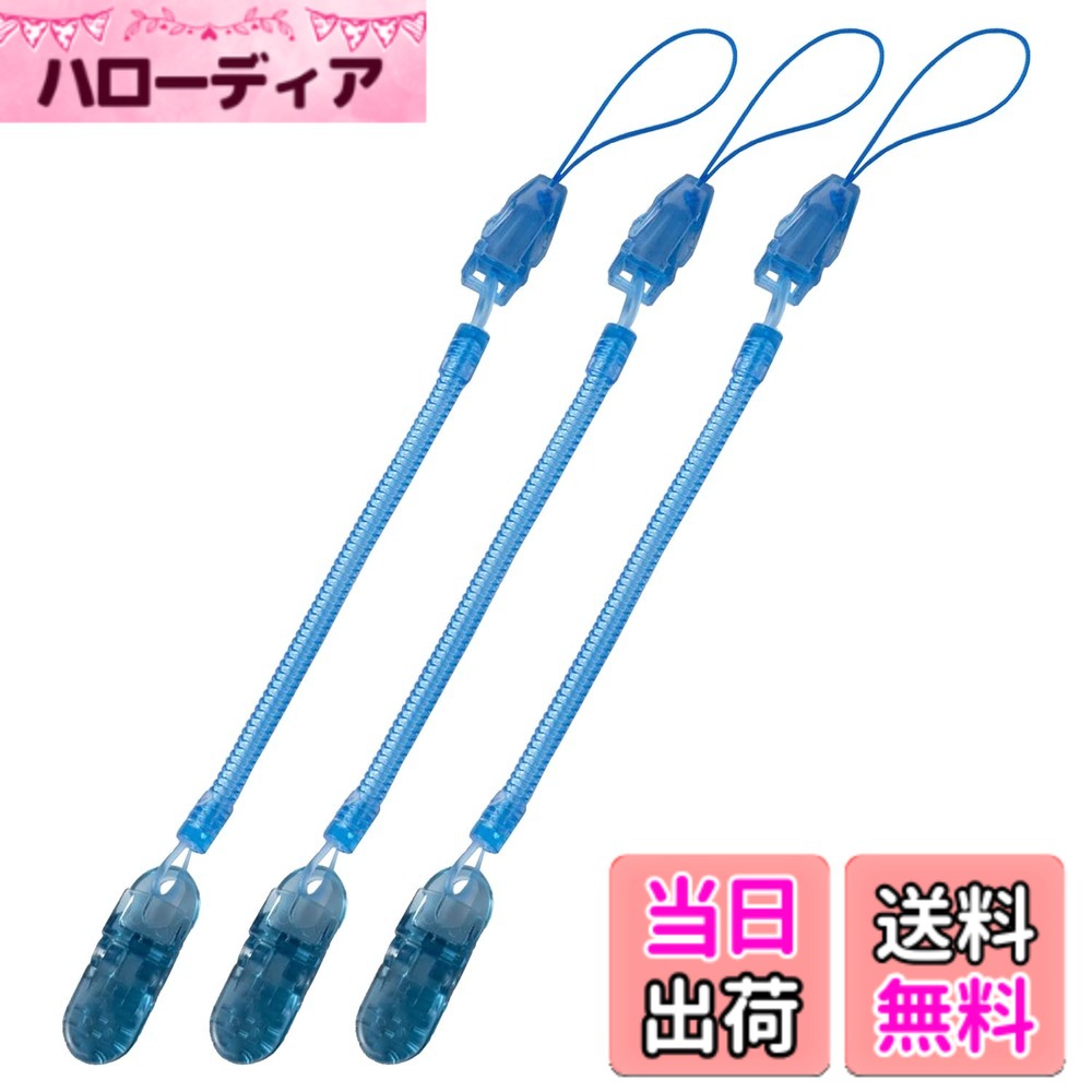 【送料無料】[N.M.JAPAN] カールコード ストラップ クリップ (鍵、定期券、スマホなどの落下防止に) コイルストラップ 色：ブルー