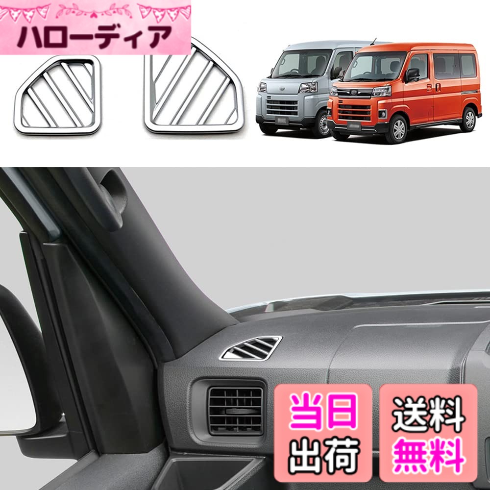 【送料無料】Atrai,Hijet Cargo 22 Upper Air Outlet 色：シルバー