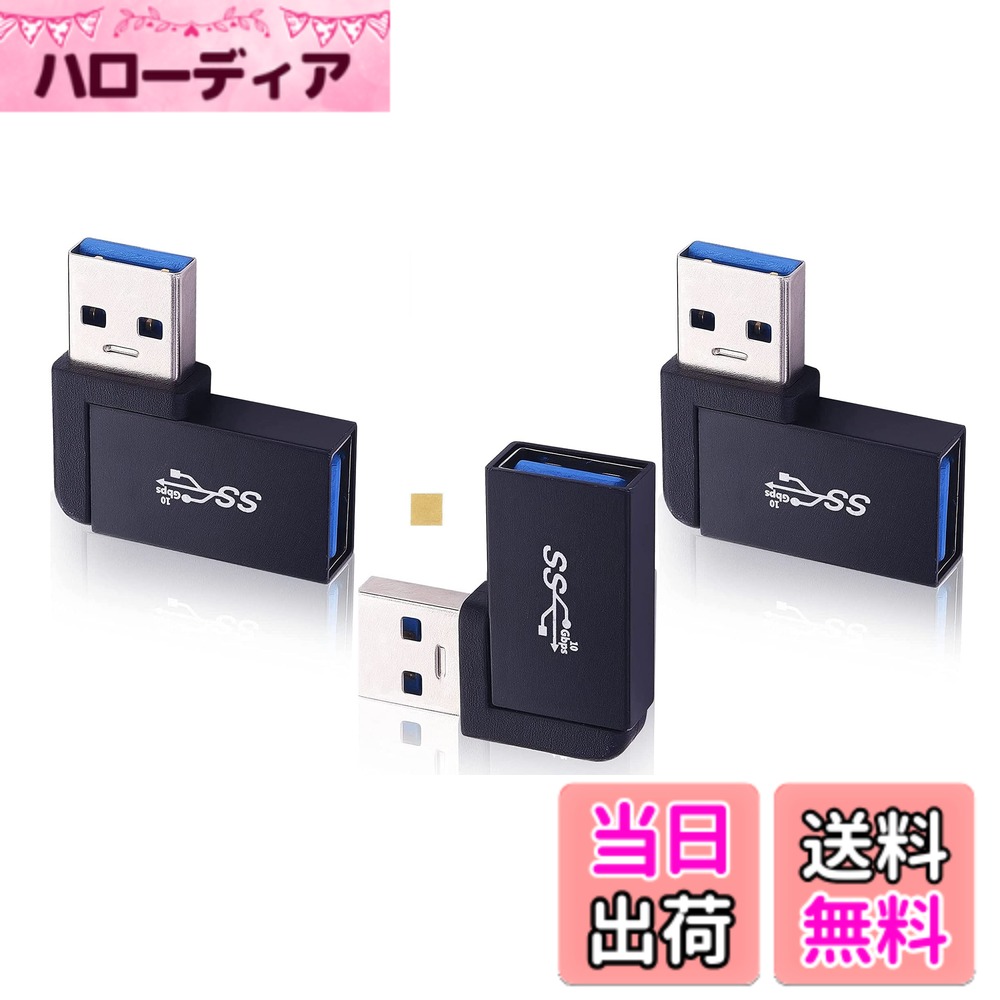 商品情報商品の説明【 3.2 Gen2 10Gbps高速データ転送USB3.0/2.0 L字 アダプター オス メス 】USB延長コネクタ USB-A オス to USB-A メス 90度 変換アダプタ Type-A メス - Type-A オス 中継アダプタ 5A 急速充電＋10Gbps 高速データ転送 タイプA　延長コネクタ　USB 高性能デバイスに対応です。ぜひご活用下さい主な仕様 Sound Wave Japan ,Future Wave Product& Tradeオリジナル です-迅速、安心、安全なお届けです。brUSB-A メス から オス に変換するアダプタです。ケーブルの折曲げや断線を効果的に防止できます。超高速データ転送：最大10Gbps（※理論値）の通信速度で、USB2.0に比べて転送速度が20倍向上しました。また、既存のUSB2.0/1.0規格とも互換性があります。 上下区別なく、向きを気にせず挿せます。充電、データ転送、OTG、オーディオ、HDMI/VGAビデオ転送など元type c端末が対応できる機能は、当アダプタを通しても性能低下せずに完璧に実現できます。brUSB type A端子を搭載したパソコン、タブレット、スマホ等の高性能機器に対応可能です。 Macbook（Pro）、Surface Book 2、Wacomワコム、Oculus Link、Switch、Samsung Note 8、Galaxy S9 / S9 Plus、Google Nexus 5X / 6P、Pixel C、Pixel 2、Pixel 2 XL、HTC 10、LG G5 G6、 LG V20、Lumia 950 / 950XL、OnePlus 2/3 / 3T / 5、Moto G5 Plus、Moto Z、LG V20、Lenovo Zuk Z1、ASUS Zenpad 3s 10、ASUS ZenPad S 8.0、Nokia N1などのデバイスに適用、優れた互換性です。brF.Wave オリジナル レザー調 MicroFiber お手入れクロス ミニサイズですので、持ち運びに便利、iPhoneのフロントガラスを含め、、製品全体の、ちょっとしたお手入れに最適です。何枚あっても、重宝します。お買い上げ日から2か月間の品質をしております。ご使用中にご不明な点がございましたら、メッセージから、お気軽にお問い合わせ下さい。
