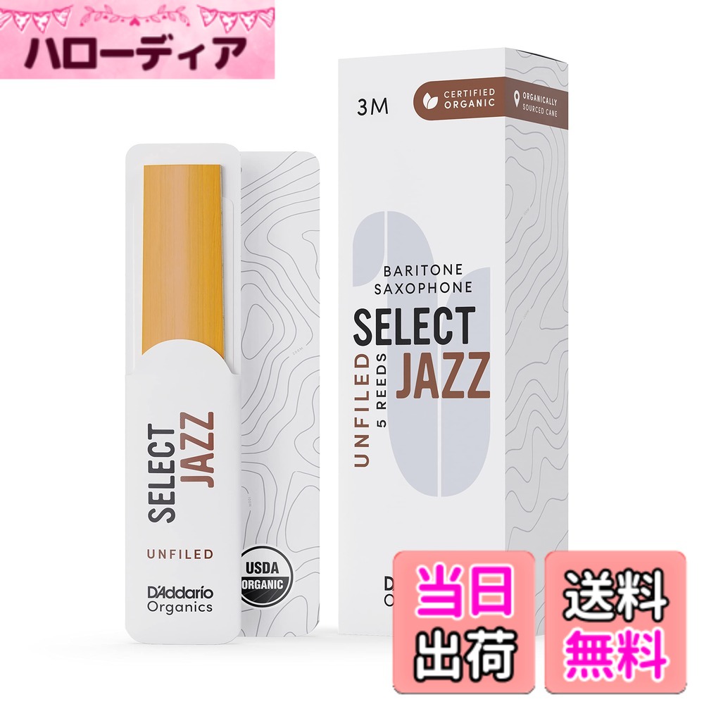 【送料無料】D'Addario WoodWinds ダダリオ リード バリトンサックス用 USDAオーガニック認証取得済 SELECT JAZZ UNFILED ORRS05BSX 【国内正規品】 サイズ：硬さ:3M