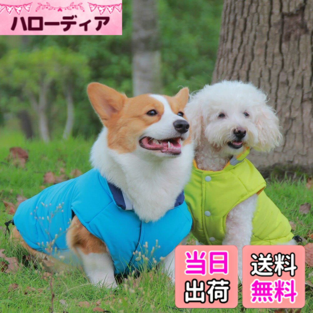 商品情報商品の説明防水・撥水加工生地 生地表面を水が転がり落ちるような作用で水を弾く加工。 反射条付き 夜間でも安全を確保し走行します。 保温性が高く、体にフィット ビブ部分の両側にロープの長さ調整が出来るボタンが付きます。 製品仕様 品名：犬用防寒ジャケット 生地：アウトドジャケット生地+水洗綿240g 特徴：表面と裏面はアウトドジャケット生地で、両面着れます。一枚で2色を切り替えます。主な仕様 【超暖かさ！防寒・保温】 （アウトドジャケット生地+水洗綿240g）柔らかい素材で愛犬を寒い冬でも快適に暖かく保ちます。愛犬を凍らせないように保護できます。厚い生地を採用、とてもあたたかなペット用防寒服です。寒い時期には欠かせないアイテムです。【防風・防水・撥水加工生地】 生地表面を水が転がり落ちるような作用で水を弾く加工。汚れも簡単に取り除くことができます。寒い時期に対応する雨や雪の日にも使用できる防寒コートです。毛まみれを避けるのために部屋着として使え、着やすいし、脱ぐのも簡単にできる。【夜間反射条付き、安全性アップ】 反射ストライプデザイン、闇夜に光って目立たせる！夜間の犬の散歩時などの安全性を高めます。ペットの居場所をリアルタイムで検知！夜間でも安全を確保し走行しましょう！【お出かけ着にも最適】 ビブ部分の両側にロープの長さ調整が出来るボタンが付きます。表地、裏地とてもソフトで快適な生地で、着心地も良く！春秋冬に適しています。触り良く、保温性が高く！お散歩、アウトドア、お出かけなどに大活躍な暖かいペット用防寒服！【安心】 お客さまの身になって考えお客さま一人ひとりに最高品質のサービスをご提供致します。ご不明な点がございましたら、お気軽にお問い合わせください。お客さまにご満足いただけるように、真心を込めて安心・信頼のサポートをご提供いたします。