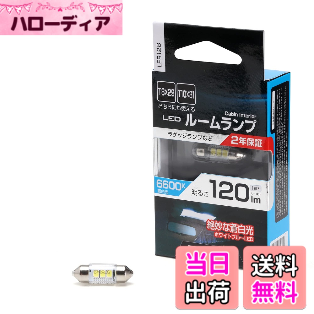 Rakuten - 【送料無料】PIAA ルームランプ/ラゲッジランプ LED 色：6600K / 120lm