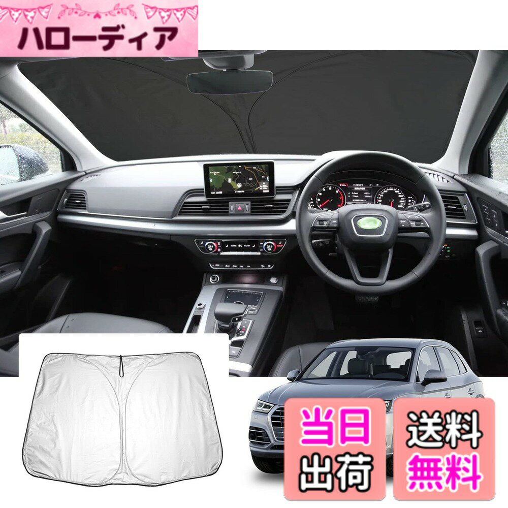 【送料無料】【GAFAT】アウディ新型 専用 車用サンシェード フロントガラス用 UVカット セダン 折り畳み 遮光 断熱 紫外線カット 日よけ 収納袋付 車中泊 軽量 取付簡単 インテリア 防犯対策 色：ブラック, シルバー、サイズ：アウディ Q5/SQ5 2代目 2017+
