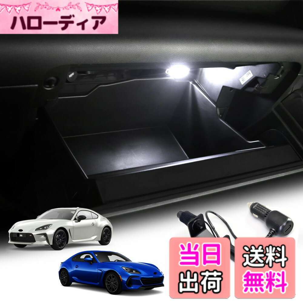 【送料無料】KUNGKIC LED グローブボックス 照明 ライト ランプ トヨタ GR86 ZN8 スバル BRZ ZD8 2021 2022 2023 専用 カスタムパーツ ルームランプ 内装 車 USB 充電器付き 装飾 アクセサリー 自動点灯 DC 12V 色：ホワイト
