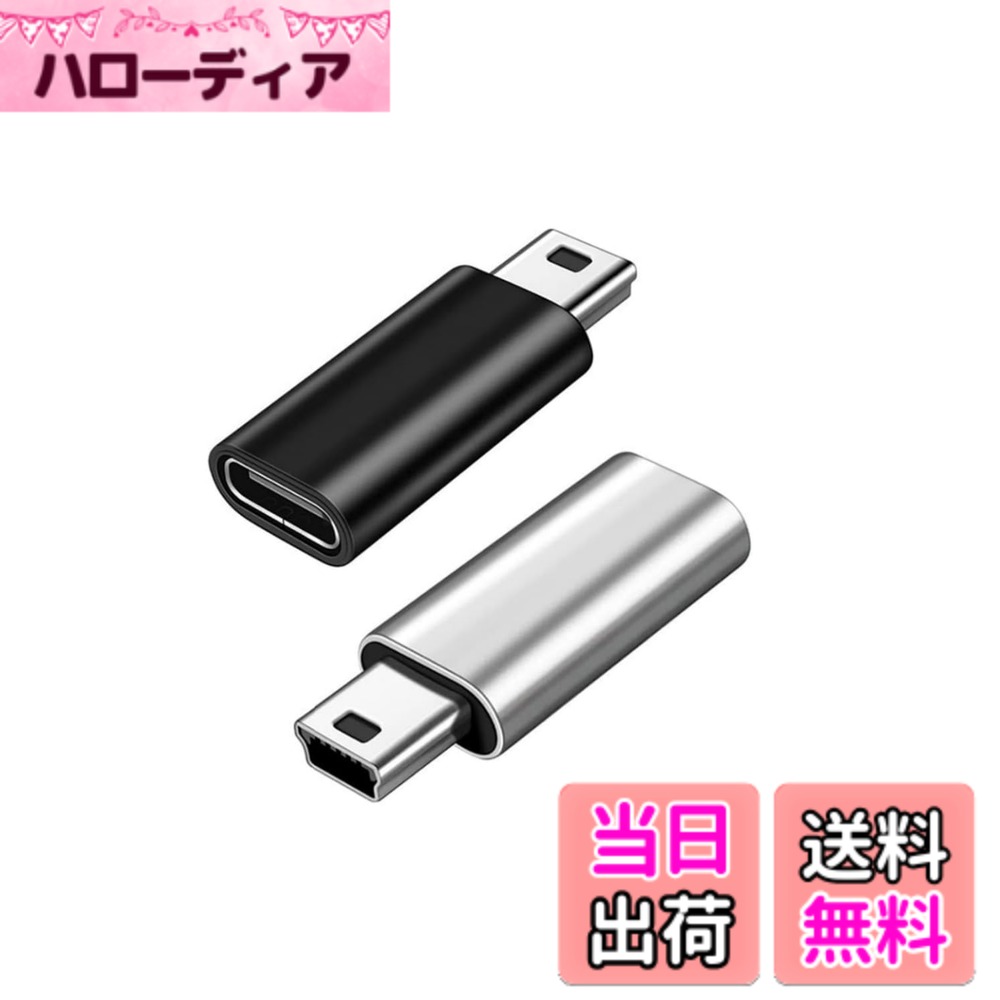 商品情報商品の説明主な仕様 【USB C Mini USBアダプター】USB Type Cケーブルしかない場合、本製品を使用して、接続するだけであらゆる設定が不要となりタブレットなどUSB type cをMini USBに迅速に変換できるアダプターです。Mini USBデバイス用の高品質ケーブルアダプター。【USB C Mini USBアダプター】USB Type Cケーブルしかない場合、本製品を使用して、接続するだけであらゆる設定が不要となりタブレットなどUSB type cをMini USBに迅速に変換できるアダプターです。Mini USBデバイス用の高品質ケーブルアダプター。【優れた耐久性】アルミ合金シェルとニッケルメッキ合金を採用して、高級感がありながら、より耐熱・耐衝撃や耐腐食性を持ちます。【安全保護】Mini USBのプラグ内に56kΩの抵抗を実装していますので、デバイスを短絡、過充電、過熱などから安全保護します。【便利性】超軽量・コンパクトな設計。簡単に使用できます、煩瑣な取り付けがありません。持ち歩いて便利です。自宅、職場、旅行などいろんな場所で大活躍しています。