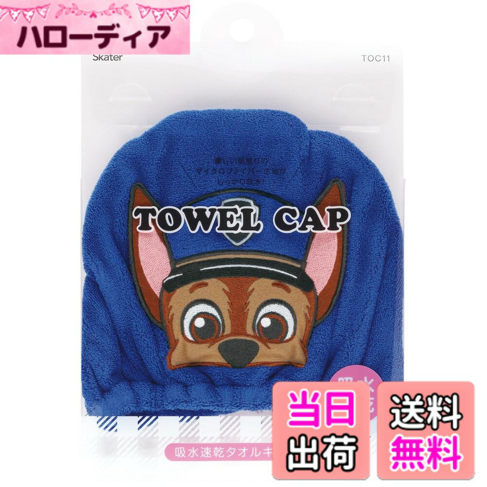 【送料無料】スケーター パウパトロール 吸水速乾 タオル 色：キャップ、サイズ：縦23x横17cm