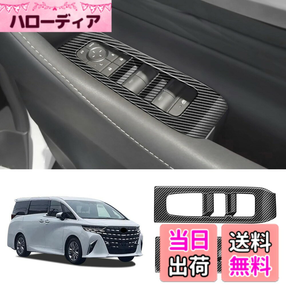 【送料無料】ALPHARD 40 Window Switch Cover 色：カーボン調