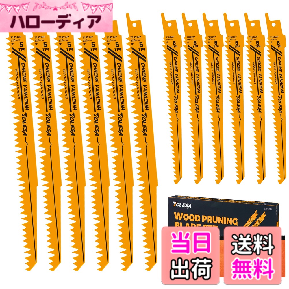 【送料無料】TOLESA レシプロソー替刃 剪定用 枝切り・生木用 色：オレンジ、サイズ：12本組