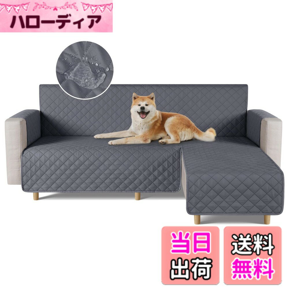 【送料無料】TAOCOCO 防水 カウチソファカバー フロアソファカバー コーナーソファカバー ソフ ...