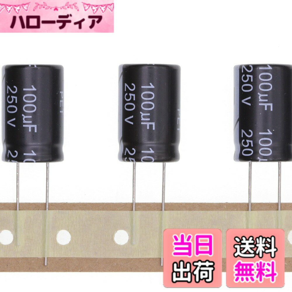 【送料無料】プラグインアルミ電解コンデンサ 10V 16V 25V 35V 50V 63V 100V 250V 400V サイズ：250V100UF