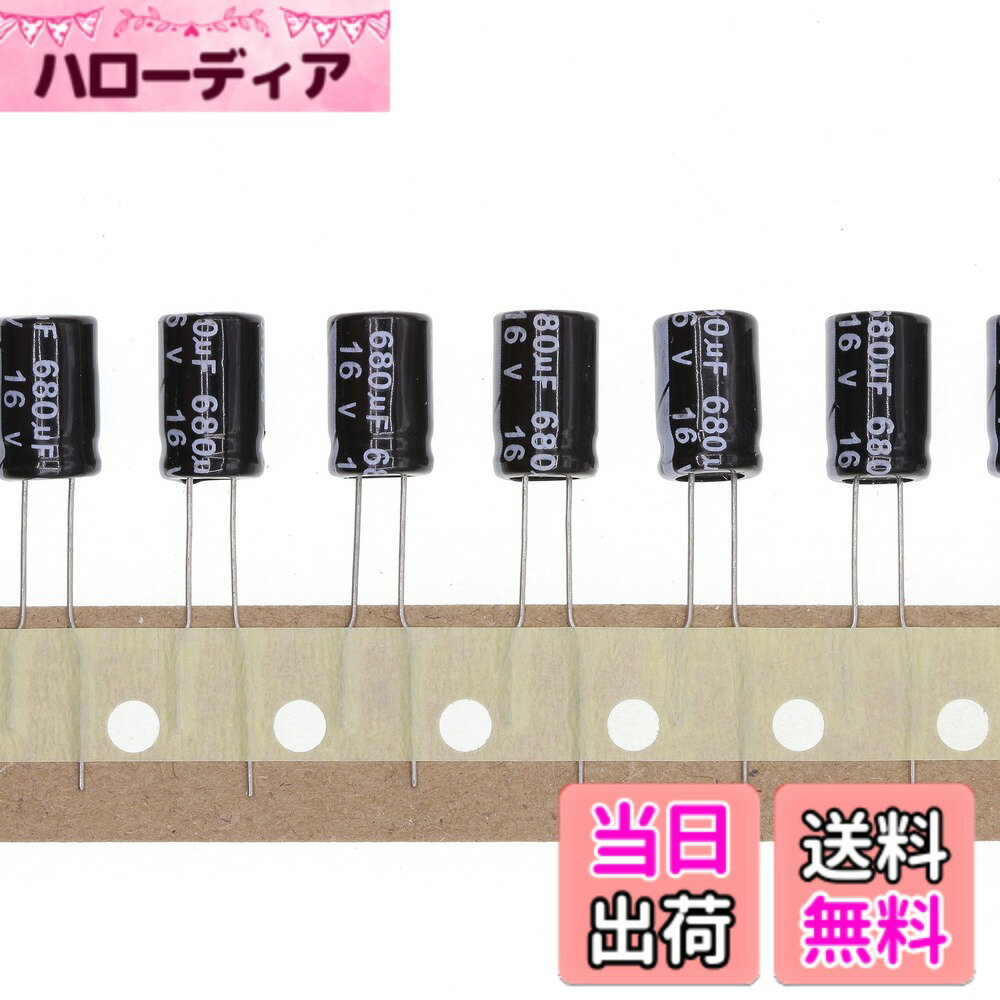 【送料無料】プラグインアルミ電解コンデンサ 10V 16V 25V 35V 50V 63V 100V 250V 400V サイズ：16V680UF
