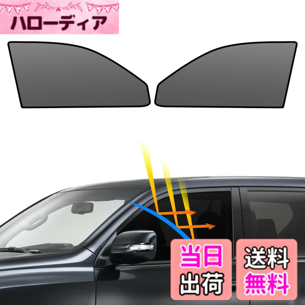 【送料無料】BLUESEATEC 遮光 メッシュカーテン マグネット式 サンシェード 運転席 助手席 日除け 2枚 色：ブルー、サイズ：トヨタ ランドクルーザープラド 150系後期