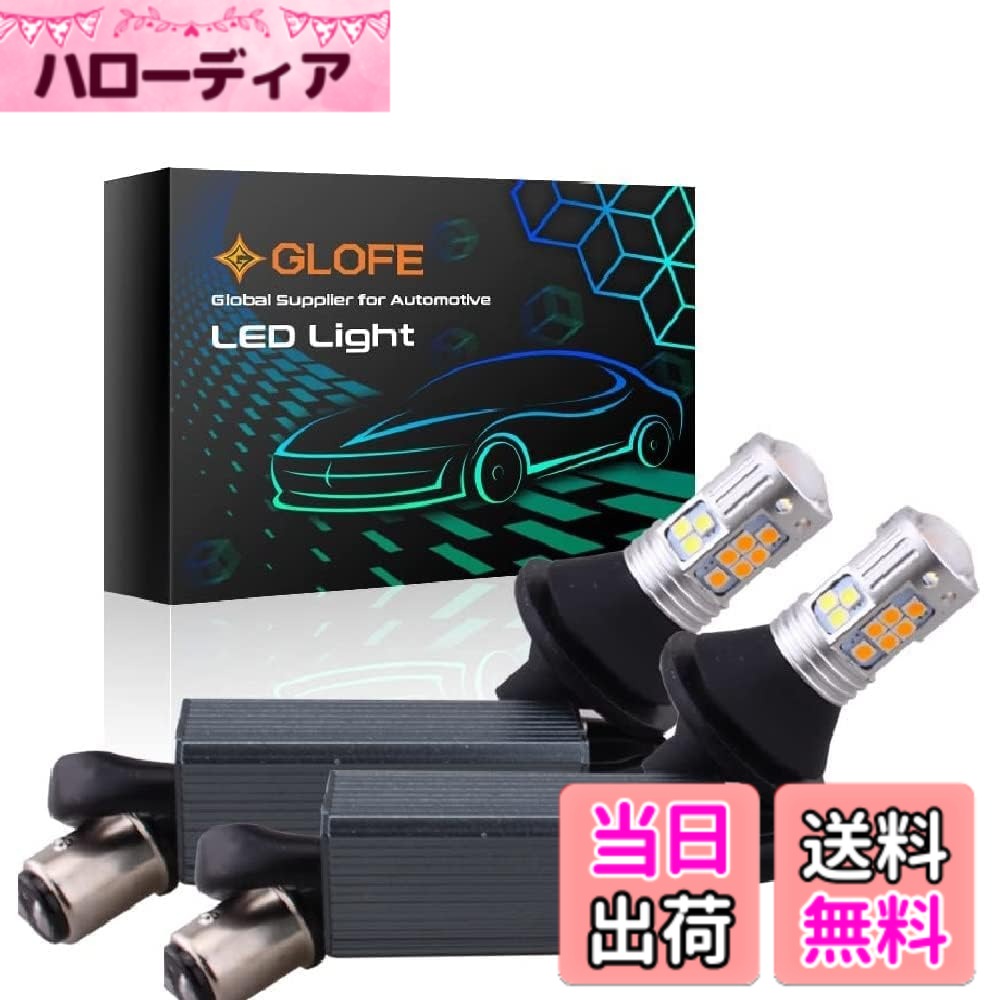 樂天商城 - 【送料無料】GLOFE 1157 3030SMD エラーフリー デュアルカラータイプ2 スイッチバック DRL LEDターンシグナルライトバルブ ハイパーフラッシュ防止 内蔵抵抗器 オールインワン (バルブタイプ: 1157) サイズ：電球タイプ:1157