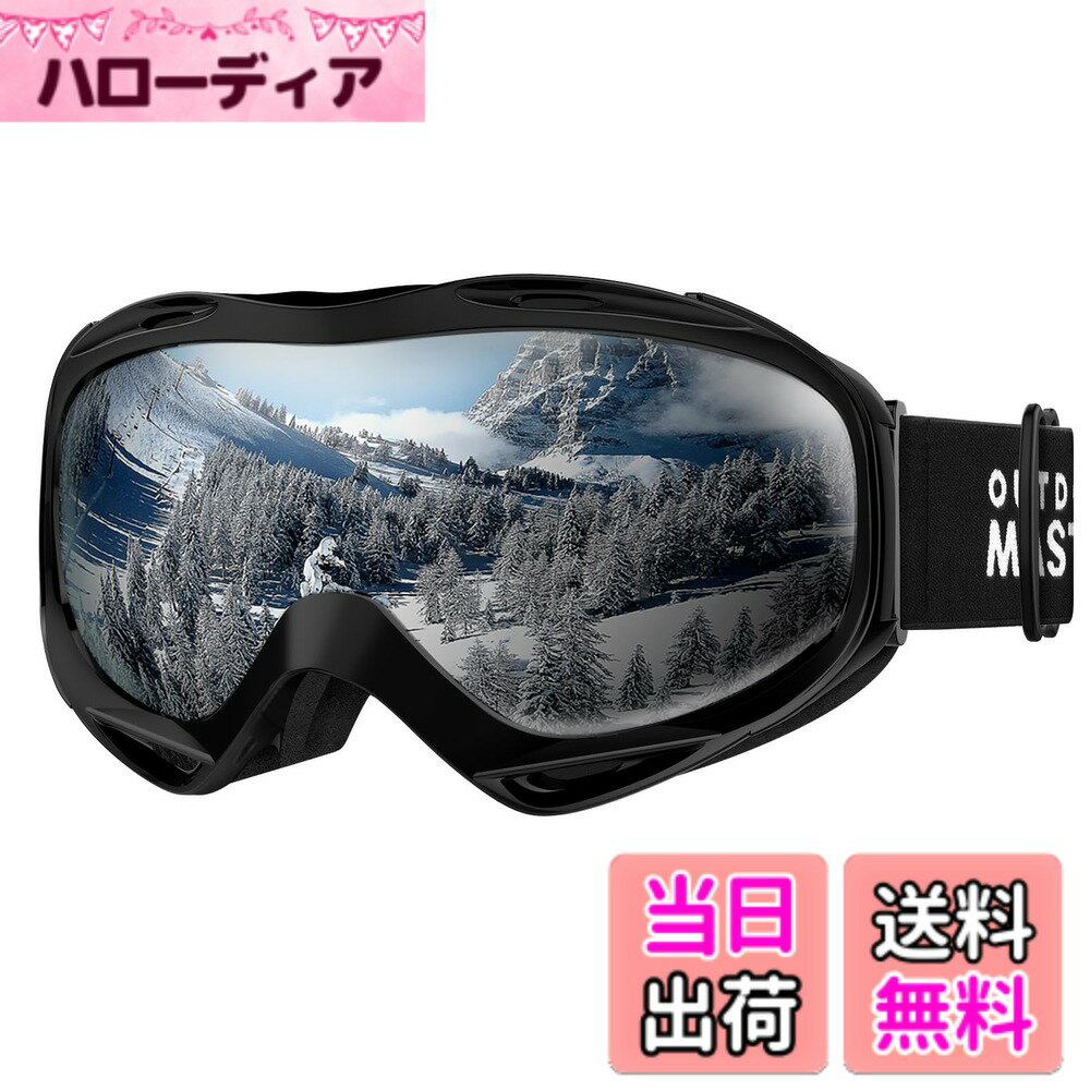 【送料無料】[OutdoorMaster] スキーゴーグル 両層レンズ ダブルレンズ 180°広視野 UV紫外線カット OTG メガネ対応 曇り止め スノーゴーグル スノボートゴーグル スノボ ゴーグル 全天候対応 防風防塵防雪 防放射 スポーツ用ゴーグル 色：ブラック枠・シルバー(VTL10%)