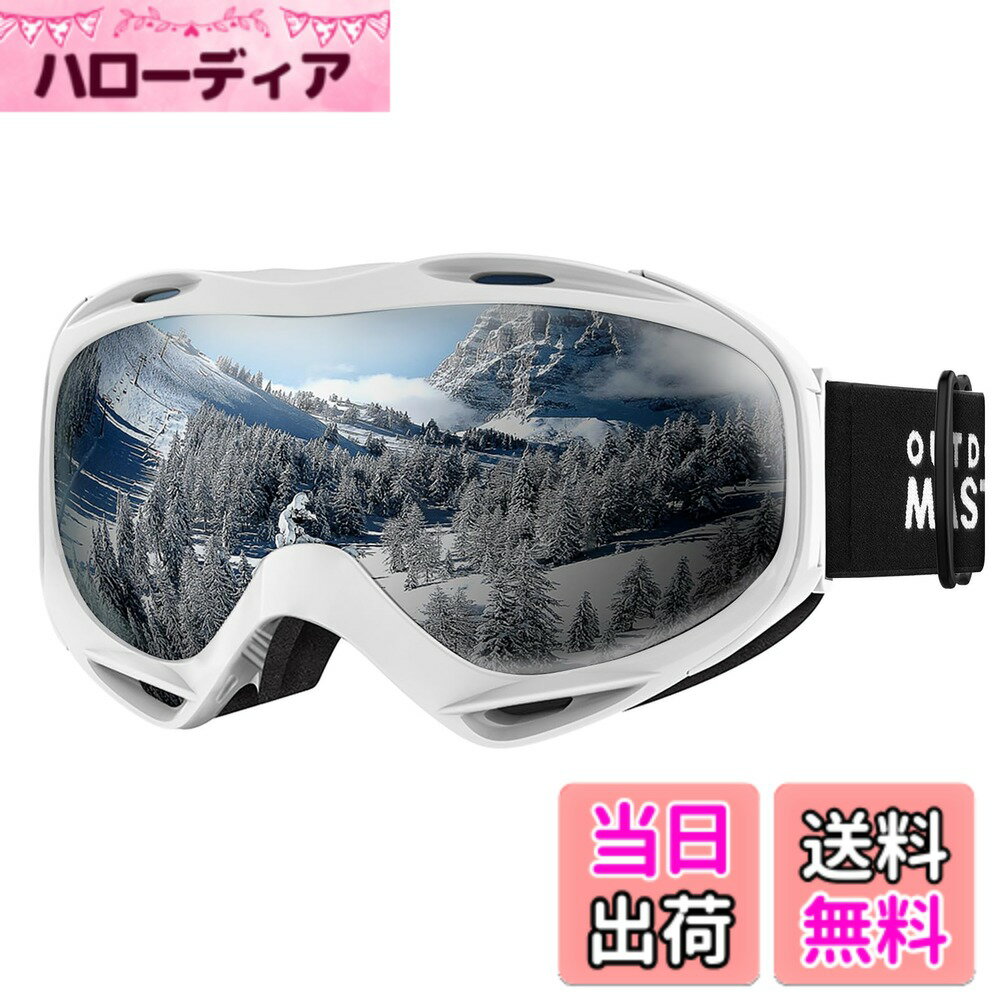 【送料無料】[OutdoorMaster] スキーゴーグル 両層レンズ ダブルレンズ 180°広視野 UV紫外線カット OTG メガネ対応 曇り止め スノーゴーグル スノボートゴーグル スノボ ゴーグル 全天候対応 防風防塵防雪 防放射 スポーツ用ゴーグル 色：ホワイト枠・シルバー(VTL10%)