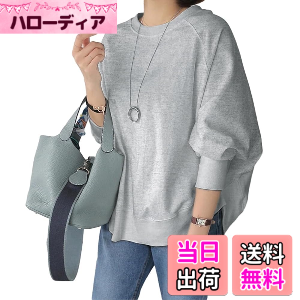 商品情報商品の説明主な仕様 ◎これからの季節にピッタリゆるっと着こなせる程よい素材感のレディーストレーナーが登場しました!身幅も丈感もルーズでシンプルなスウェット。無駄な装飾をせず無地のワントーンだから子供っぽくならず、大人カジュアルに、今年らしいスタイリングに。ラクラク快適な着心でデイリーカジュアルに欠かせないスウェットです。◎ドルマン袖で肩まわりはゆったりと、ルーズな印象がこなれのあるニュアンスに。ドルマン袖で肩まわりはゆったりと、ルーズな印象がこなれのあるニュアンスに。身幅はワイドながらもジャスト丈に仕上げたコンパクトなシルエットでボトムスを選ばず着まわせる好バランス1枚です。◎着るだけで体型カバー&お洒落感のあるシルエット。身体のラインを拾わないゆったりとした身頃、リラックス感のあるストレスフリーな着心地。ふんわりドルマン袖と腰回りが隠れる丈感で、二の腕や体型のカバーが叶います。1枚でパッと華やかなコーデに仕上がる、楽ちんオシャレトップスです。◎春はもちろん、初夏や初秋の洋服選びが難しい時期のトップスとしてもぴったり。 季節に合わせてシーズンアイテムと組み合わせるのがおすすめです。デニムやスカートと合わせたカジュアルコーデ、ラインパンツやスキニーパンツと組み合わせればスポーツミックス、 シャツレイヤードを重ねるだけで簡単お洒落に周りト差が付くレイヤードコーデスタイルに。◎使い勝手抜群のシンプルブラウスは、普段使いにはもちろん、通勤、通学やちょっとしたお出かけ、デート、ルームウェアなど、カジュアルシーンからスポーツシーンまで使い勝手の良さからおすすめのトレーナーです。窮屈感もないのでゆるっと着こなせて、ストレスなくご着用いただけます◎