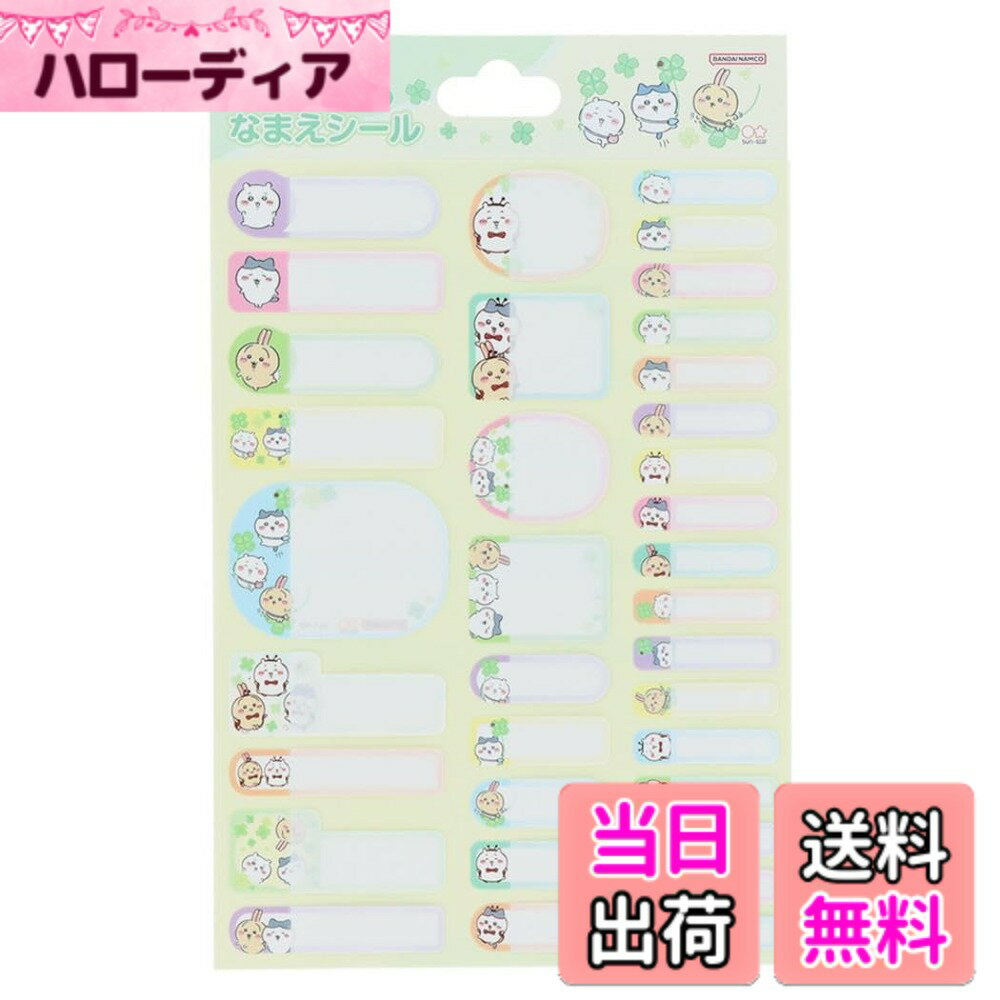 【送料無料】ちいかわ[お名前シール]名前シール/新入学(3.0)