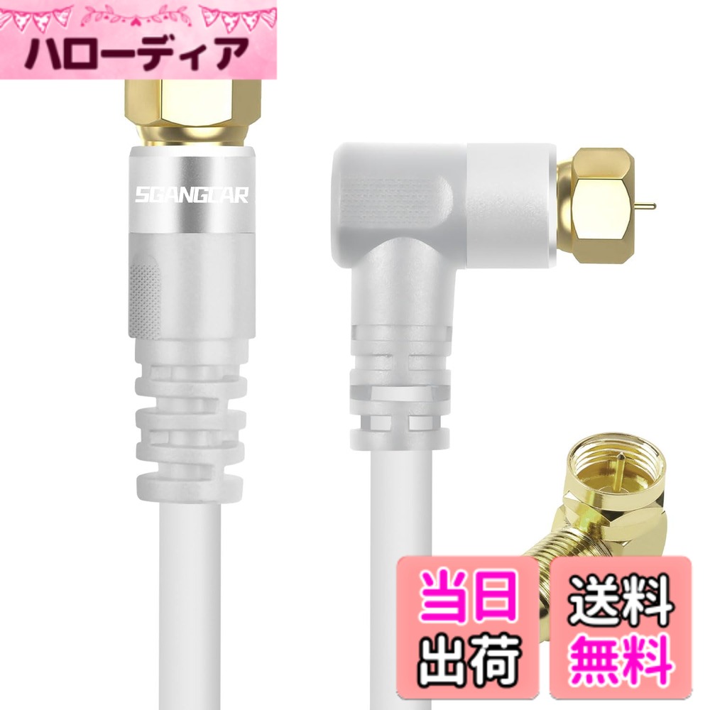 Rakuten - 【送料無料】SGANGCAR アンテナケーブル 1.5M S-4C-FB 同軸ケーブル ネジ式コネクタ 4K8K地デジ/BS/CS/CATV放送対応(ホワイト) サイズ：10M
