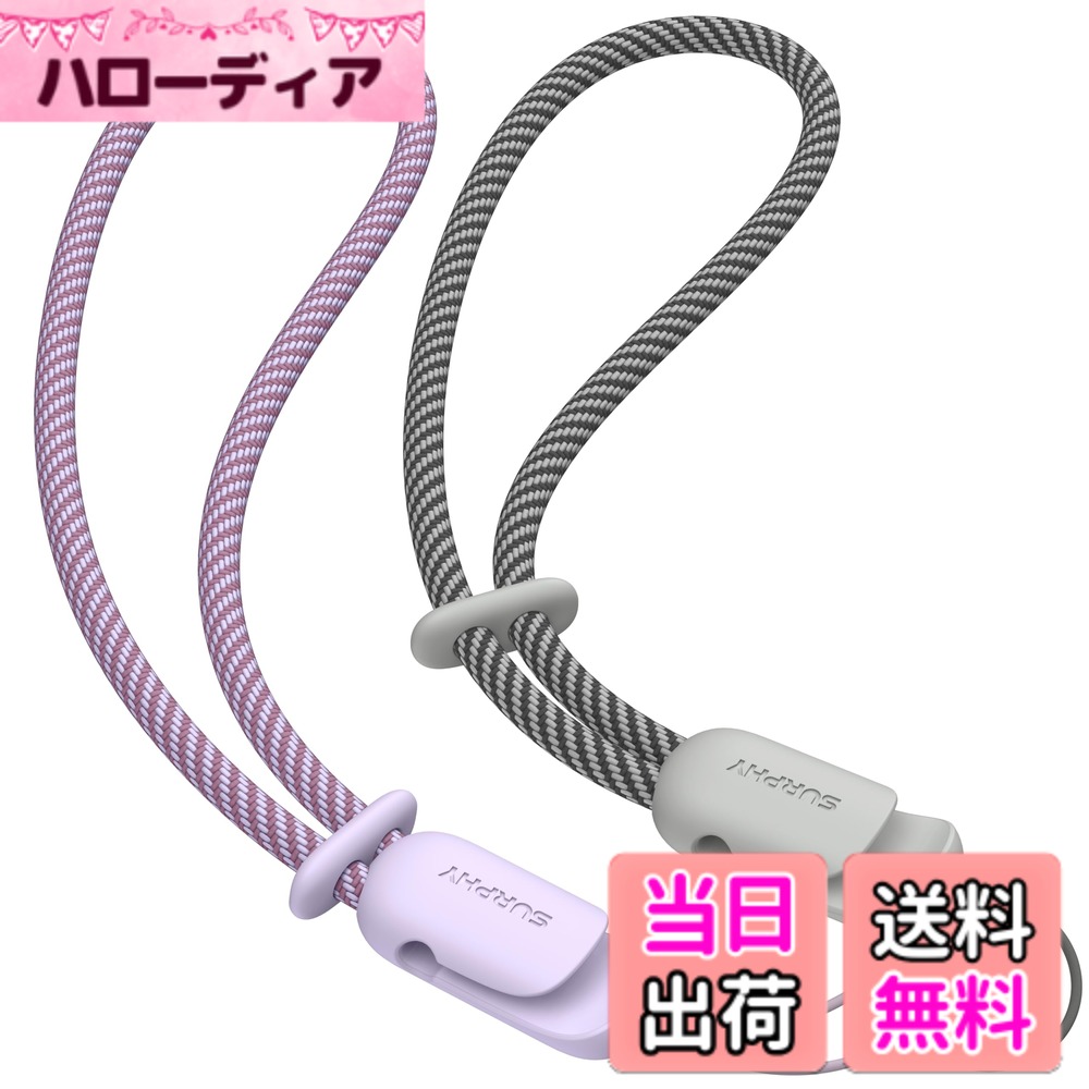 【送料無料】[SURPHY] ハンドストラップ 2本セット 長さ調整可能 携帯電話/カメラ/USBメモリ/鍵マスコット/キーなどにも適応 携帯ストラップ スマホひも 色：ライトパープル&グレー