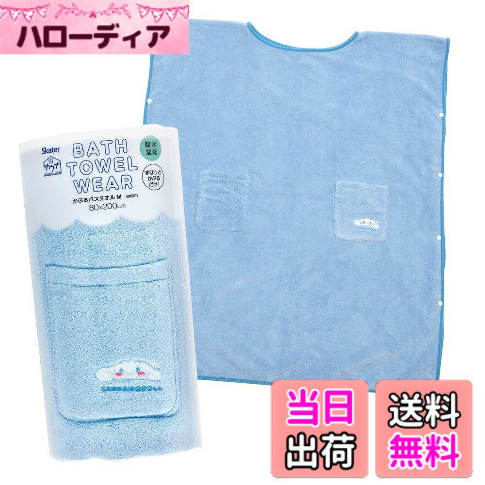 【送料無料】スケーター サンリオキャラクター サウナグッズ 色：シナモロール、サイズ：80x200c ...