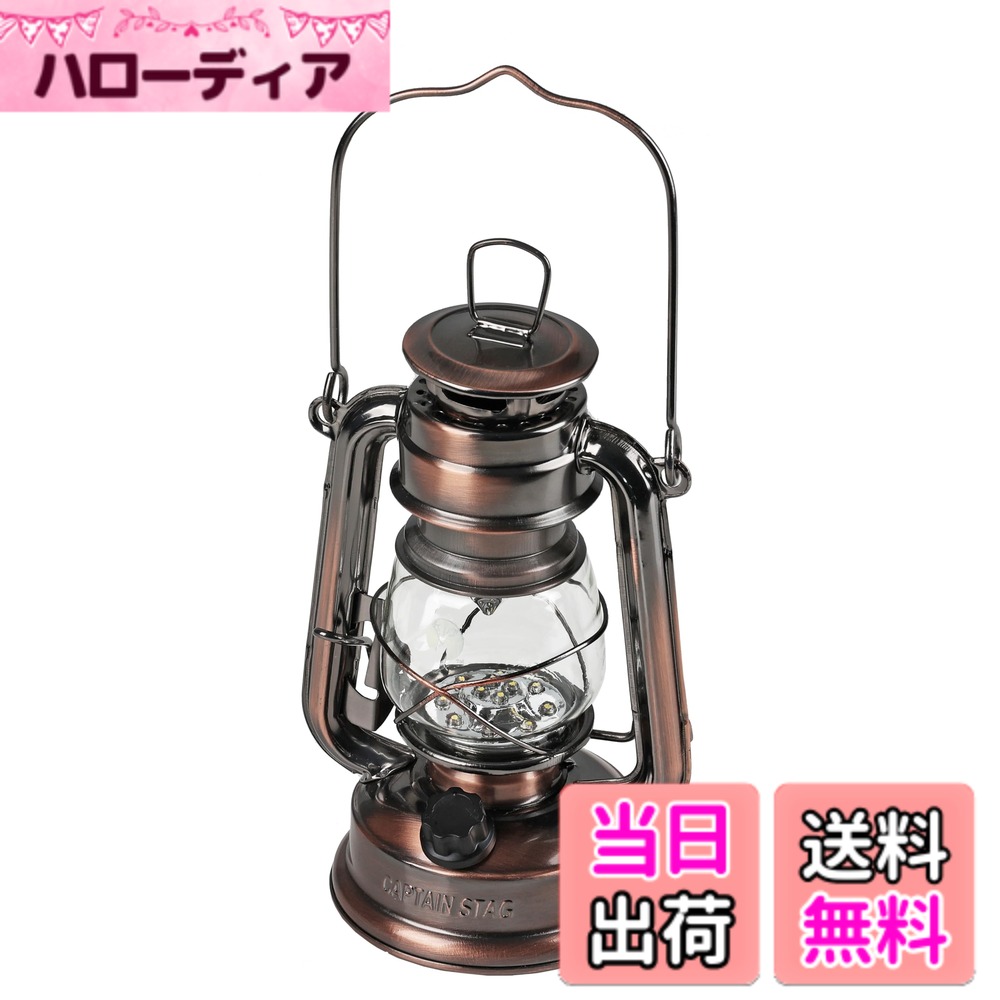 【送料無料】キャプテンスタッグ(CAPTAIN STAG) ランタン LEDランタン アンティーク 暖色 LED ランタン 【小/中】 【7色展開】 色：ブロンズ、サイズ：小