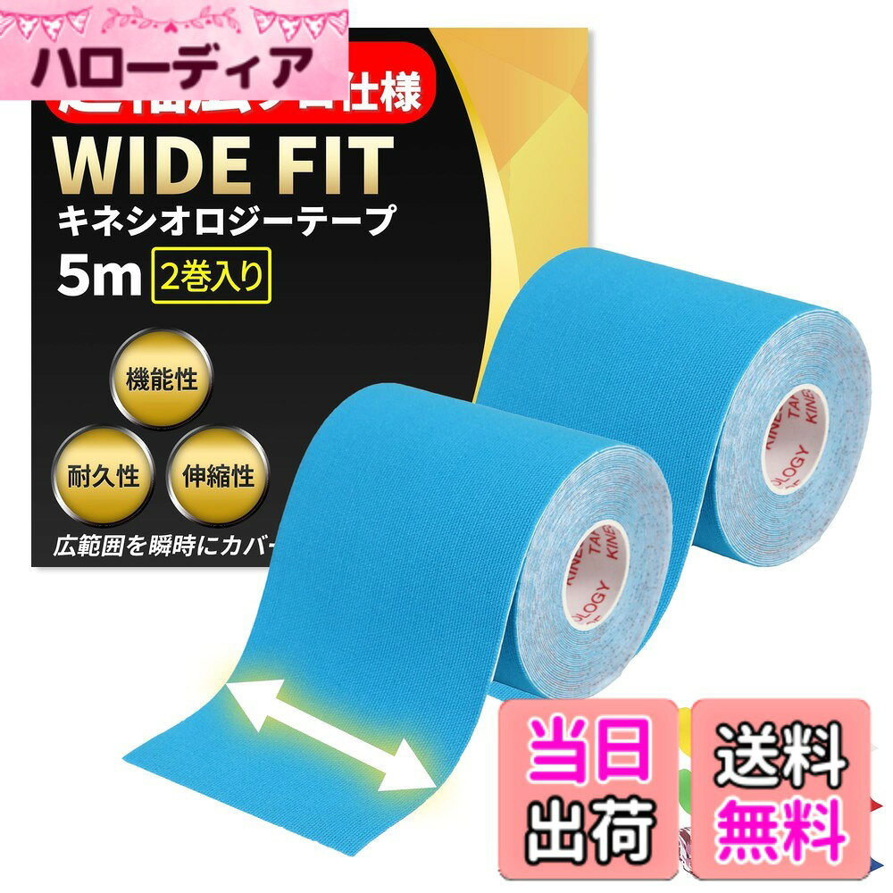 商品情報商品の説明超幅広プロ仕様 テーピングテープ WIDE FIT。内容：2巻セット 75mmx5M　広範囲を一瞬で保護。スポーツ選手に聞き取りを実施し、様々な状況を想定して商品開発をいたしました。【QOLiでは返品付き！】初期不良やサイズが合わない場合は、ご購入から30日以内であれば交換または返品が可能です。その他ご用件もお気軽にご相談ください。主な仕様 【QOLiでは返品付き！】初期不良やサイズが合わない場合は、ご購入から30日以内であれば交換または返品が可能です。その他ご用件もお気軽にご相談ください。超幅広プロ仕様 テーピングテープ WIDE FIT 内容：2巻セット 75mmx5M　広範囲を一瞬で保護。【時間勝負の試合中や広い範囲をカバーする際に最適です！】【1.汗や水に強い】特殊波紋上の加工によりテープが優しくも確実に肌をとらえて固定できます。【2.伸縮性の良さ】人間工学に基づきベストな伸縮性を実現、気持ちよくご使用頂けます。【3.防臭加工】長くお使い頂く場面が多くなることを想定して加工処理いたしました。【4.丈夫な素材】肌触りの良い綿を95%　高弾性スパンデックスを5%配合することで使いやすさと肌への優しさを実現。【5.豊富なカラーバリエーション】隠さずに魅せることが可能なカラーバリエーションと穴あきモデルで機能的に、体を保護・強化することができます。【6.使い分け可能な3種の幅】シリーズ全部で25mm 38mm 50mm 75mm 100mm と症状や状況に合わせて適切な使い分けができる。幅によって、指関節など細かい部位から太ももや背中など大きな筋肉へのアプローチも可能です。ランニング、ウォーキング、ハイキング、登山、サッカー、バスケ、サイクリング、テニス、ラグビー、野球等やこれ以外の運動やアクティビティーにも適しております。どうか一度お試しいただき、機能を実感していただければ幸いでございます。