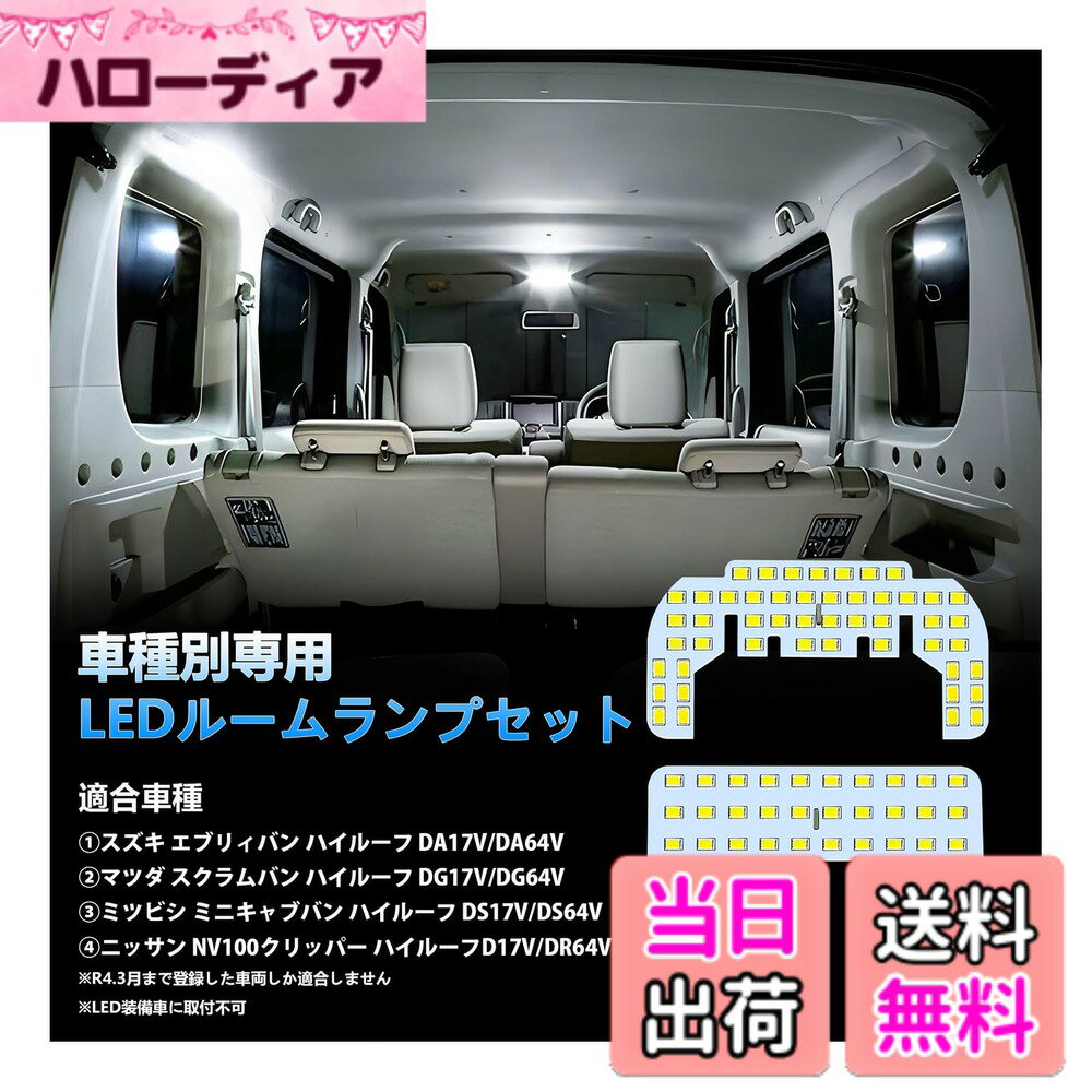 【送料無料】led ルームランプ ホワイト 車種別専用設計 取付簡単 色：ホワイト、サイズ：エブリィバン/スクラムバン/ミニキャブバン/NV100クリッパー