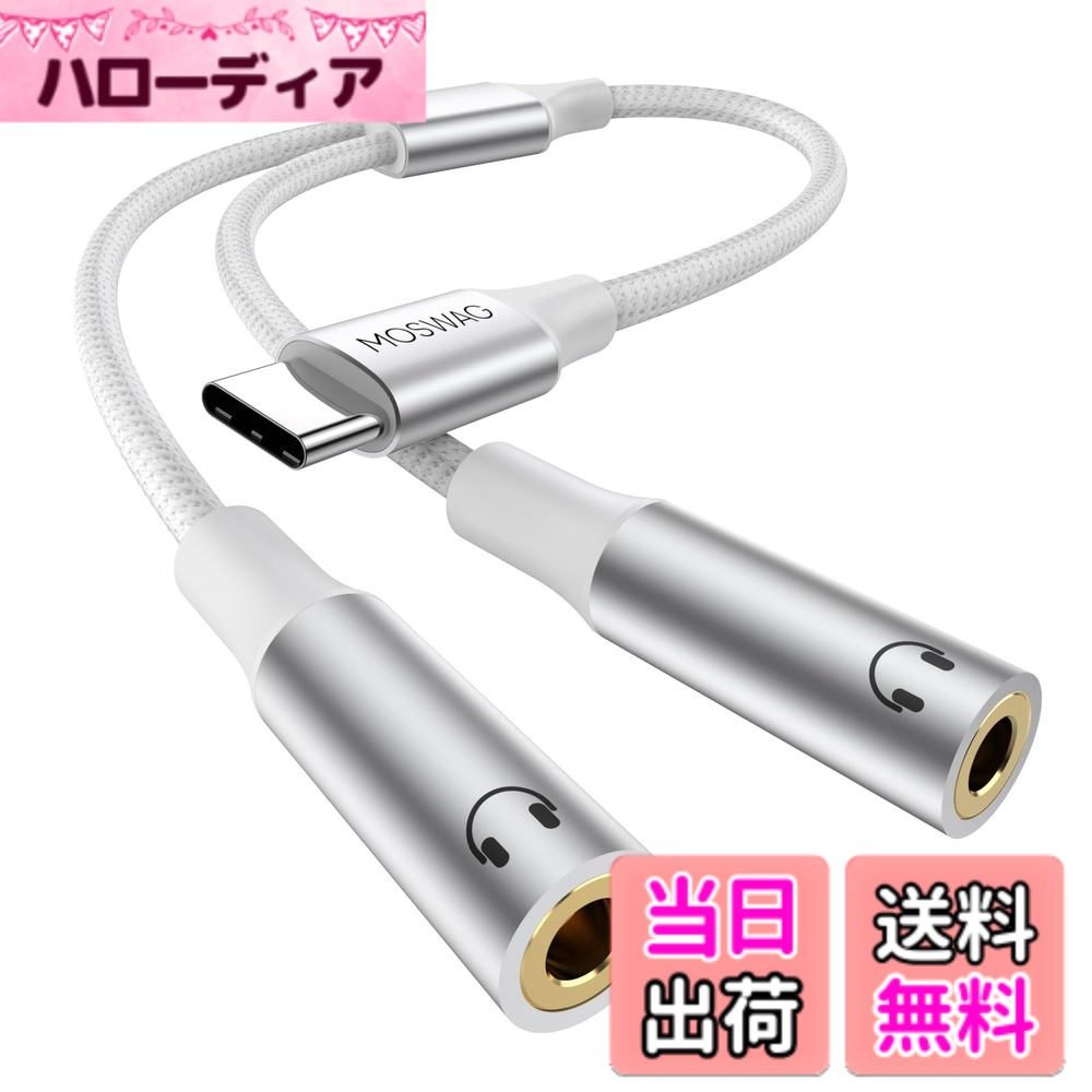 【送料無料】MOSWAG USB Cから3.5mm Auxオーディオヘッドフォンスプリッター、iPhone 15 Pro Max/15 Pro/15 Plus、ピクセル7 6 Pro 5、ギャラクシーS23 S22と互換性のある2ウェイオーディオYケーブルコード 色：ホワイト、サイズ：1 Pack