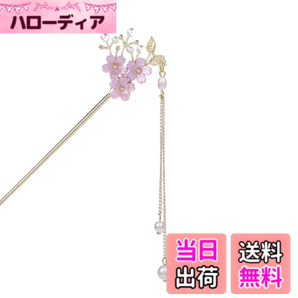 【送料無料】EZ PEACH かんざし スティック かんざし ヘアスティック 簪 桜 花 パール 簪パーツ 一本挿し シンプル ヘアアクセサリー 浴衣 ゆかた 和装小物 色：紫-A