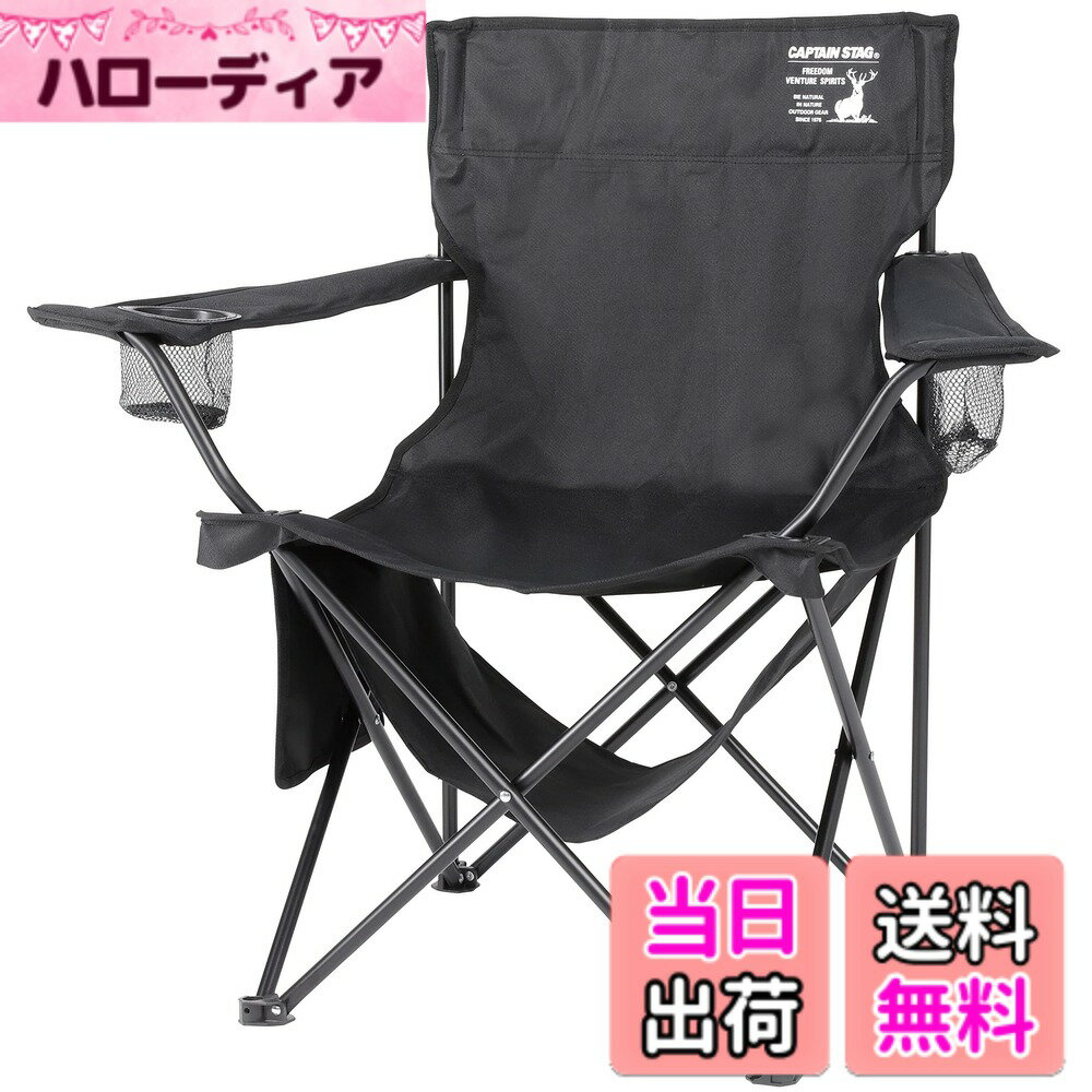 【送料無料】キャプテンスタッグ(CAPTAIN STAG) アウトドアチェア チェア ラウンジチェア ドリンクホルダー付き 色：ブラック、サイズ：組立サイズ:(約)幅820x奥行510x高さ800mmx座面の高さ360mm