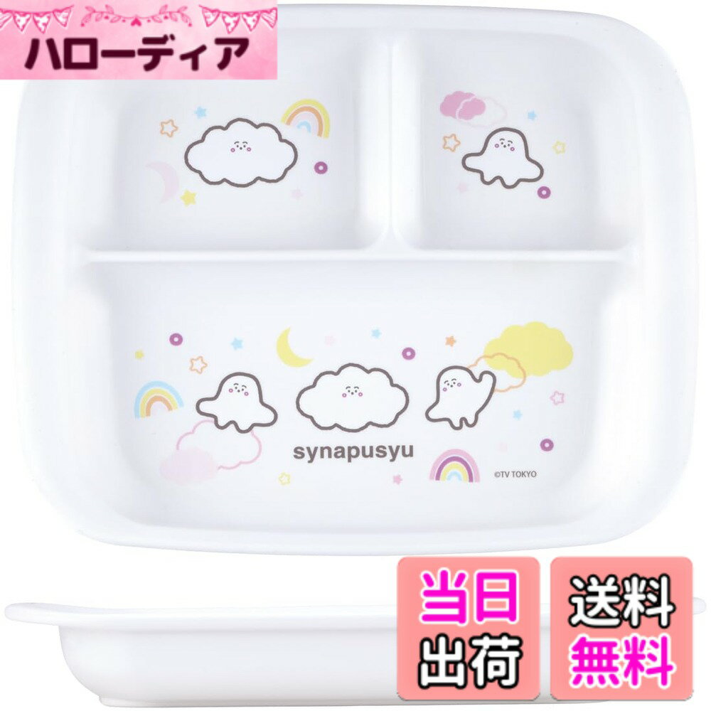 商品情報商品の説明ワンプレートでご飯、おかずを分けて盛り付けできる仕切り付き 丈夫で割れにくい硬質プラスチック製ランチプレート子供用 食洗機OK、電子レンジOK、銀イオンAG＋抗菌剤練り込み加工 プレート奥側はスプーンで集めやすく、手前側はすくいやすい設計 日本製主な仕様 サイズ:幅23.5x奥行18.6x高さ2.9cmbr小・中・大に分かれた仕切り付きランチ皿/小80ml・中110ml・大280mlbr材質：プラスチック（ポリプロピレン）/耐熱温度:140度食洗機〇/熱湯〇/煮沸x/電子レンジ〇/薬液〇生産国：日本製