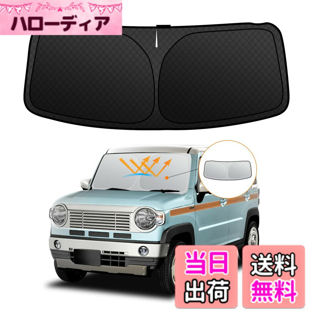 【送料無料】フロントサンシェード ロントガラス サンシェード シェードカーテン マルチサンシェード 日よけ 車種専用 内装パーツ 取付簡単 収納袋付 色：シルバー、サイズ：スズキ ハスラー MR52S/MR92S型 2代目