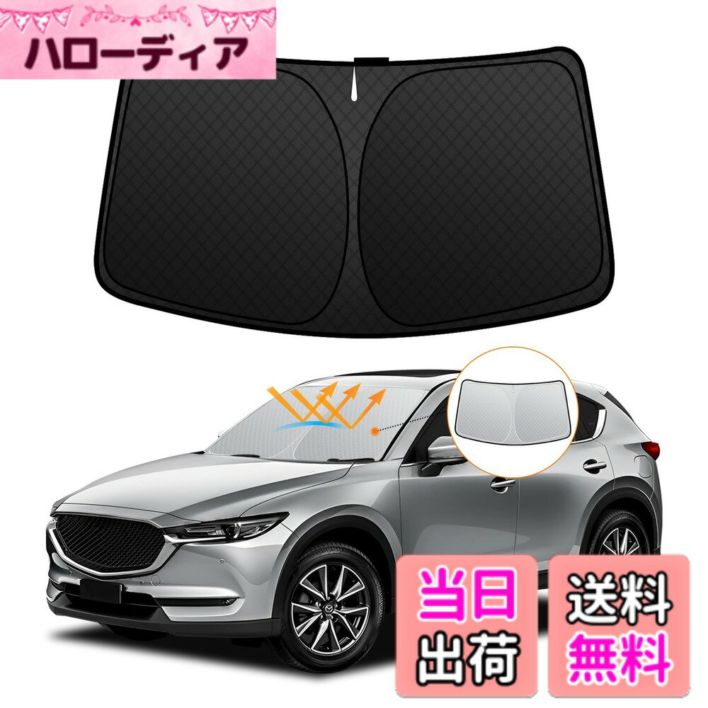 【送料無料】フロントサンシェード ロントガラス サンシェード シェードカーテン マルチサンシェード 日よけ 車種専用 内装パーツ 取付簡単 収納袋付 色：ブラック、サイズ：マツダ CX-5 KF系