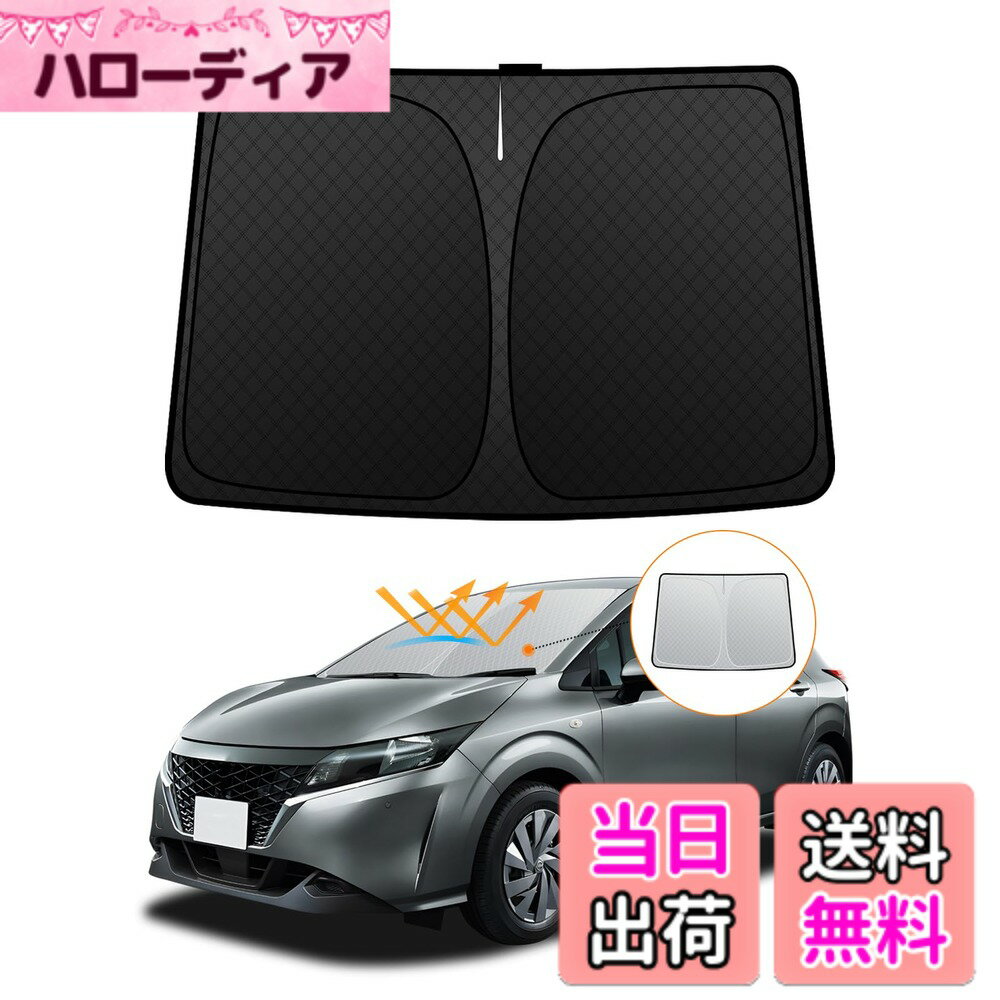 【送料無料】フロントサンシェード ロントガラス サンシェード シェードカーテン マルチサンシェード 日よけ 車種専用 内装パーツ 取付簡単 収納袋付 色：ブラック、サイズ：日産 NISSAN ノート 3代目 E13系