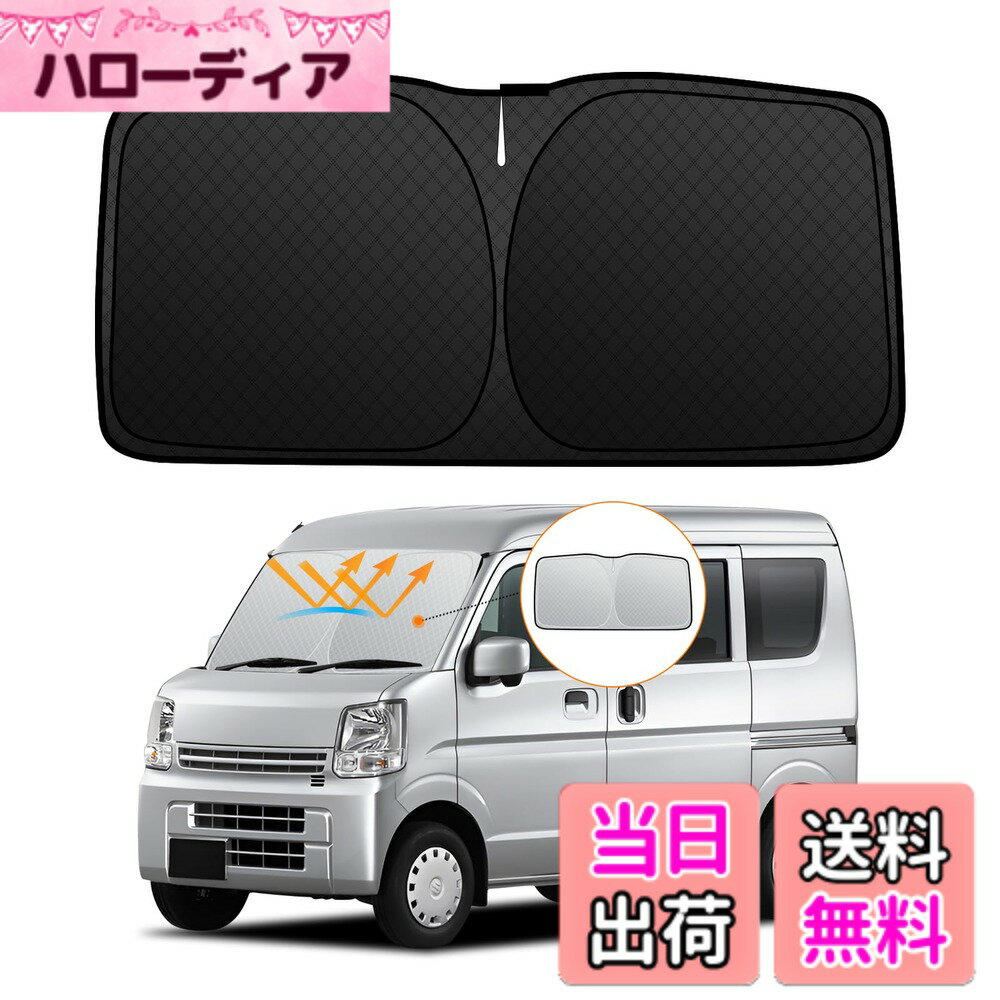 【送料無料】フロントサンシェード ロントガラス サンシェード シェードカーテン マルチサンシェード 日よけ 車種専用 内装パーツ 取付簡単 収納袋付 色：ブラック、サイズ：スズキ エブリイ DA17V系