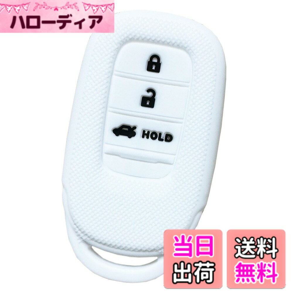 Rakuten - 【送料無料】【IKT】ホンダ車用 スマートキー用シリコンカバー 3ボタン / ヴェゼル （2022-） VEZEL/ZR-V （2023-） / など 専用設計でピッタリサイズ 傷防止 さらさらシリコン HONDA車用（HS-021） 色：ホワイト