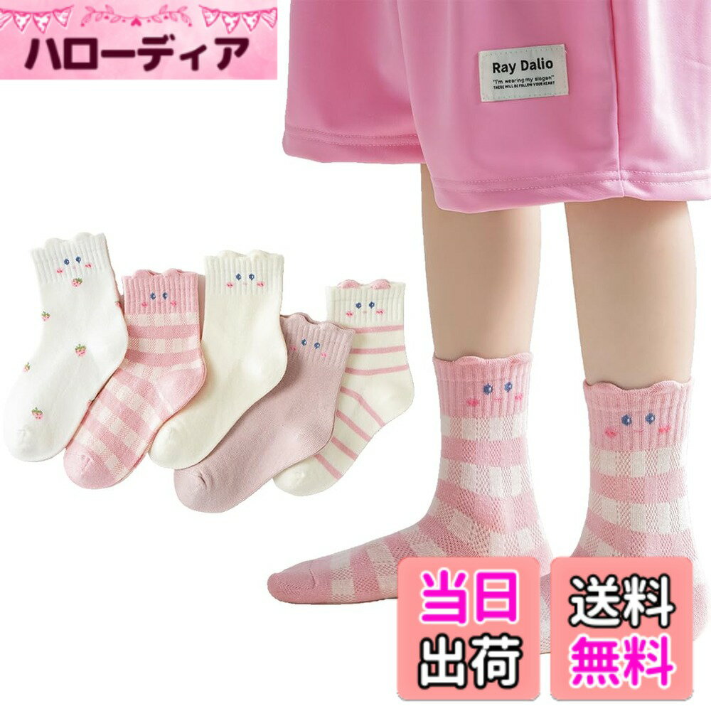 商品情報商品の説明主な仕様 【セット内容】子供用靴下：5足セット。ほとんどの子供に適しています。【品質】コットンとポリエステルを採用しており、上品な質感と柔らかい肌触りで履き心地良いです。そして子供のお肌を優しく守ってくれるとともに、弾力性に富んでいて履き心地がよいです。【多機能】伸縮性も良く肌触りの良いソフトな綿素材で足にフィットする快適な履き心地、通気性のよいため蒸れを防いで、除臭抑菌に優れます。通気性、吸汗性、デオドラント性があり、赤ちゃんの足を保護します，しなやかで着脱が簡単【四季適用】靴下は綿素材なので春、夏、秋に使えます。保育園、幼稚園、学校、校内公演、スポーツ試合、学校の遊びなどでお子様が履くのにもお勧めです。カジュアルなデイリーユースでのお出かけはもちろん、スポーツ・通園通学にも幅広くご利用いただけま，ご自身のお子様にはもちろんご親戚やご友人へのお祝いやプレゼン