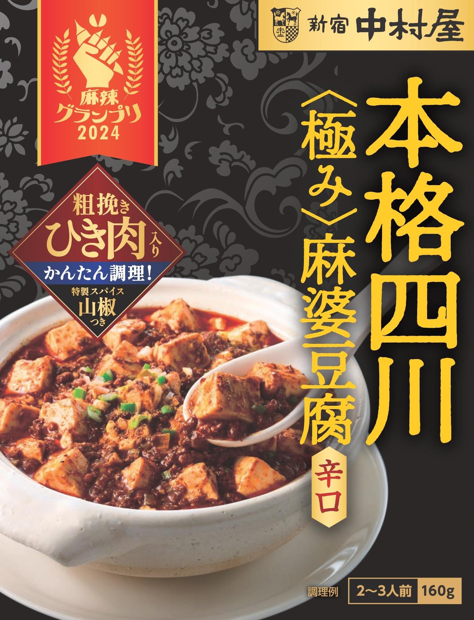 【送料無料】新宿中村屋 本格四川麻婆豆腐