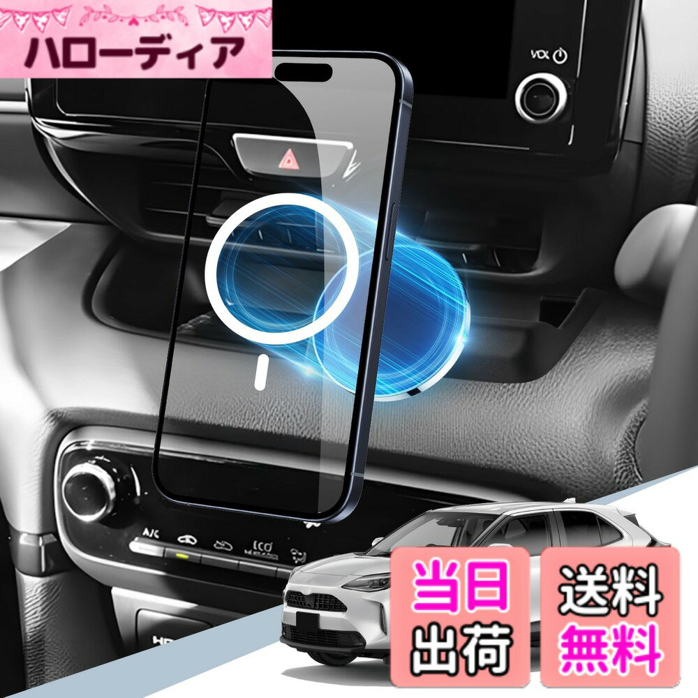 商品情報商品の説明主な仕様 【ヤリスクロス スマホホルダー・ご愛車にピッタリ！】対応車種：ヤリスクロス 10系 MXPB10/15・MXPJ10/15 2020年~（ご注文前にご確認してください。)本製品は、携帯電話ケースなしでのご使用を推奨します。または、MagSafe対応ケースや磁気対応スマートフォンケースをご使用ください。*ご注意：通常のスマートフォンケースには対応しておりません。本製品はワイヤレス充電機能を搭載しておりません。【MagSafe対応瞬間吸着】本体にスマホを置くだけでで取り付け可能。対応機種：Magsafe機能を搭載したのiPhone 16/15 /14/13/12シリーズ：iPhone 15、15Pro、15 Plus、15Pro Max、14、14 Pro、14 Plus、14 Pro Max、13 Pro max、13 Pro、13、13 Mini、12 Pro Max、12 Pro、12とMini、iPad pro11"12.9"とMagSafeケースや、磁気のあるスマホケースを直接に装着可能で、着脱の手間が省けて便利。【*ご注意：本製品はメタルリングを付属しておりません。】【強力磁力・片手操作・金属製】業界最高レベルのネオジム磁石を使用し、スマートフォンをしっかりと固定できます。運転中やブレーキ時、また道路振動があっても、スマートフォンの落下を心配する必要はありません。アルミ合金とソフトシリコンで丁寧に作られたホルダーは、酸化防止表面を持ち、耐久性がありながら光沢が美しい仕上がりとなっています。【自由な角度調整可能】このヤリスクロス スマホスタンドは、直径17mmのボールヘッドにより、自由自在な角度調整が可能です。スマートフォンを固定した後、360度回転させることで、用途に合わせて、ドライバーの運転視野に最適な位置に調整できます。独自性のあるデザインで、運転中にスマホ操作が容易になります。自由度の高い角度調整ができるため、非常に便利な商品です。【セット内容】：マグネットスマホスタンド*1、ヤリスクロス専用ベース*1、ボールヘッド*1。【安心】商品出荷前に厳密な検査を行い、不良品になっても即座に対応いたします。商品に何か問題があった場合、交換・の対応をいたします。購入履歴から販売元に問い合わせることができます。安心してご利用ください。※連絡方法：アカウントサービス内の「アカウントサービス」→「注文履歴」→「販売元」→「質問する」