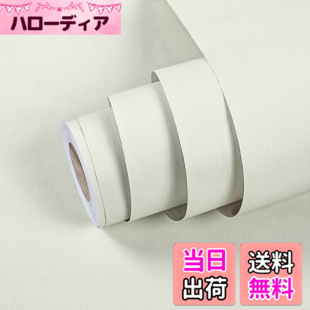 【送料無料】wolpin 壁紙 リメイクシート単色 色：ホワイト(だんしょく)、サイズ：幅40 cm x 長さ5 m