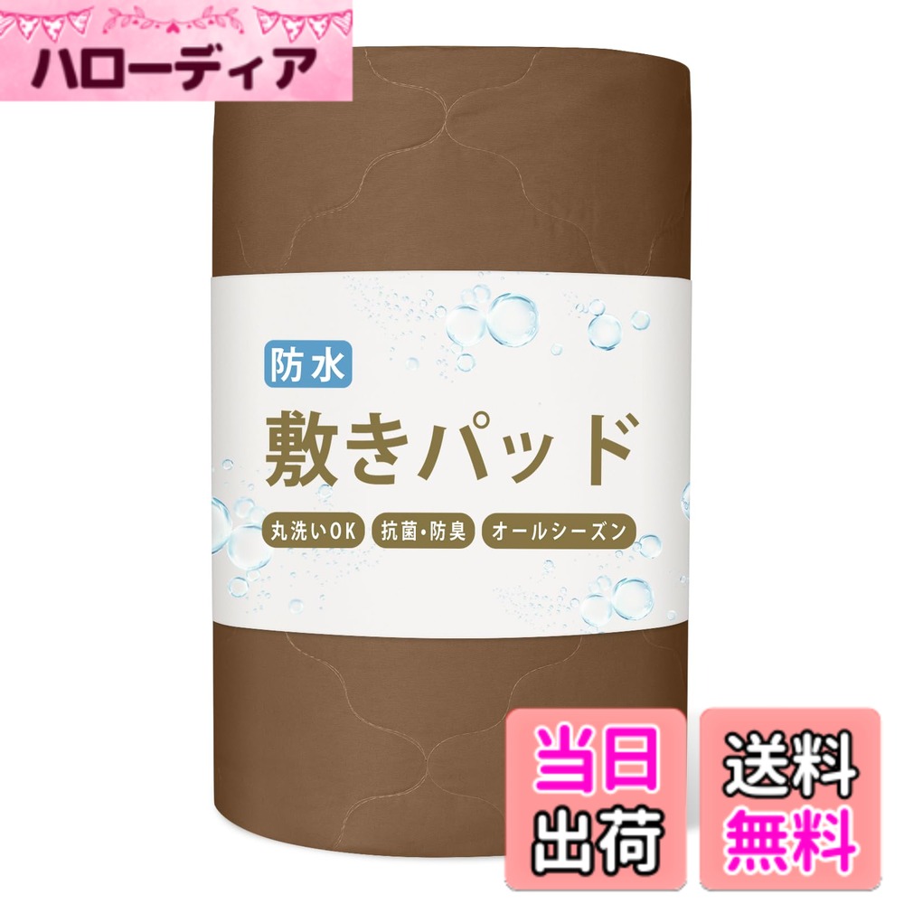 乐天商城 - 【送料無料】Melvint 敷きパッド シングル 防水シーツ 防水おねしょシーツ 洗える オールシーズンで使える 抗菌 防臭 防ダニ 介護用 防水 シーツ 四隅にゴム付き 無地 失禁対策 ベッドパッド ベッドシーツ 色：セピア、サイズ：セミダブル・120*200cm