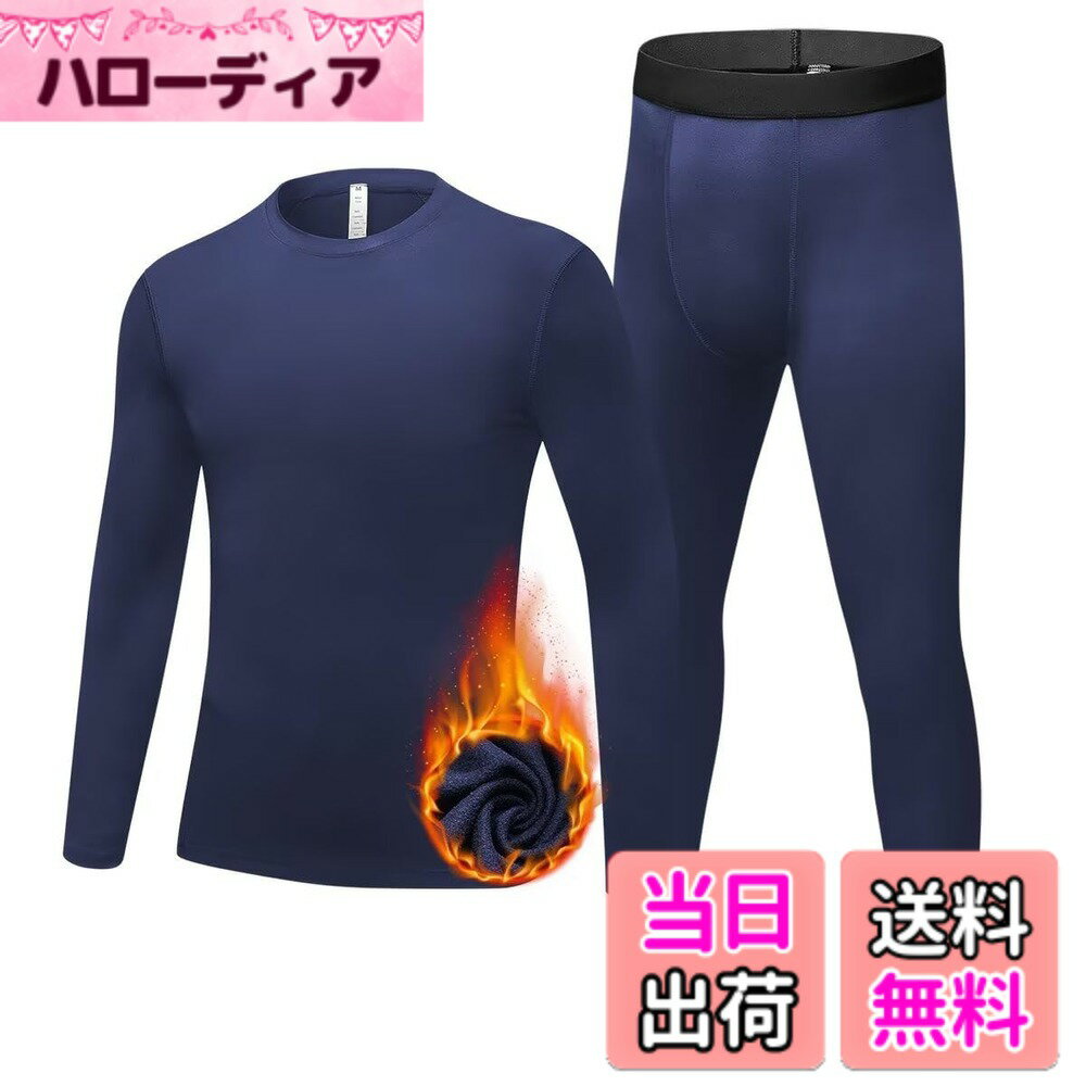 【送料無料】[Sillictor] スポーツインナー 上下セット キッズ 裏起毛 クルーネック コンプレッションウェア スポーツ アンダーシャツ + タイツ [防寒保温・通気速乾] ジュニア 野球 サッカー スキー トレーニング インナーウェア 色：ネイビー、サイズ：150