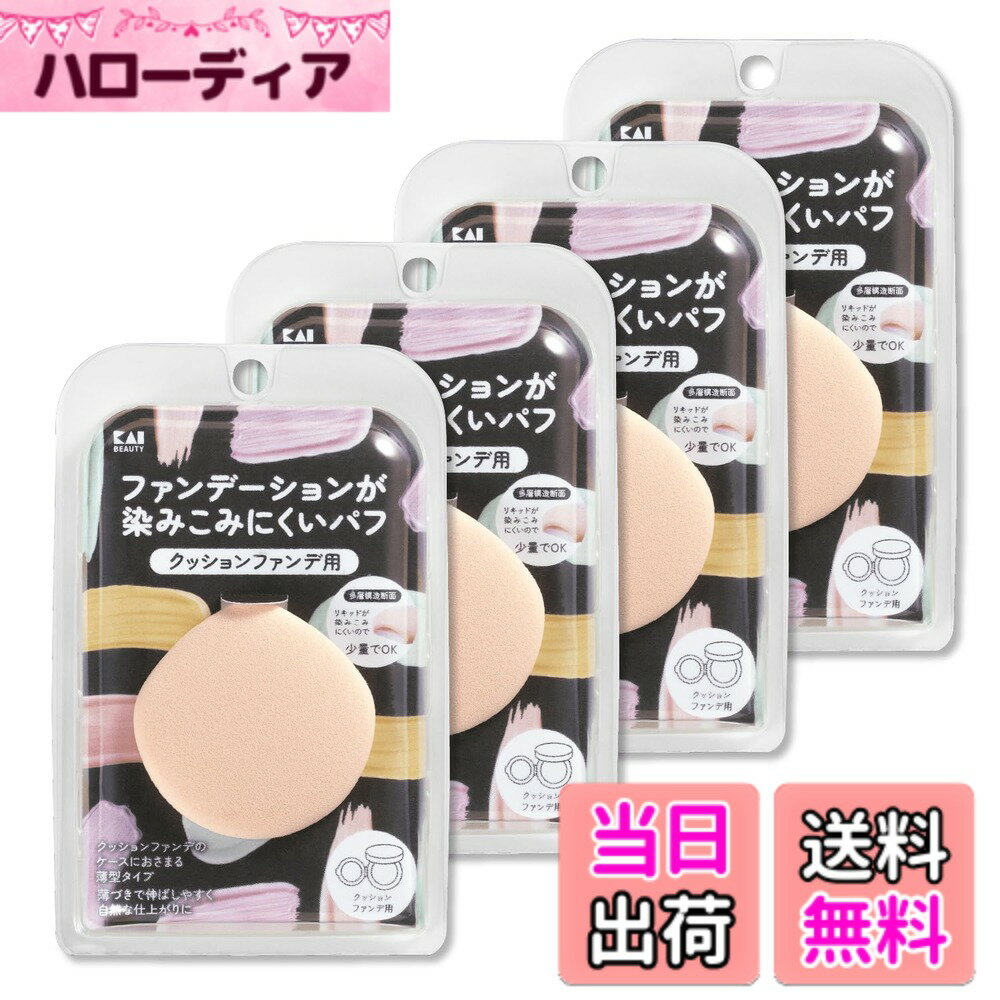 【送料無料】貝印 KAI ファンデーションが染みこみにくい パフ メイク パウダー リキッド ひし形 2層構造 自然な仕上がり スポンジ 色：ベージュ、サイズ：4個セット