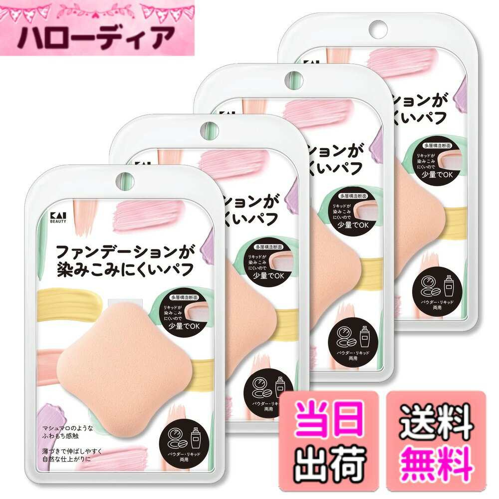 【送料無料】貝印 KAI ファンデーションが染みこみにくい パフ メイク パウダー リキッド ひし形 2層構造 自然な仕上がり スポンジ 色：ベージュ、サイズ：4個セット