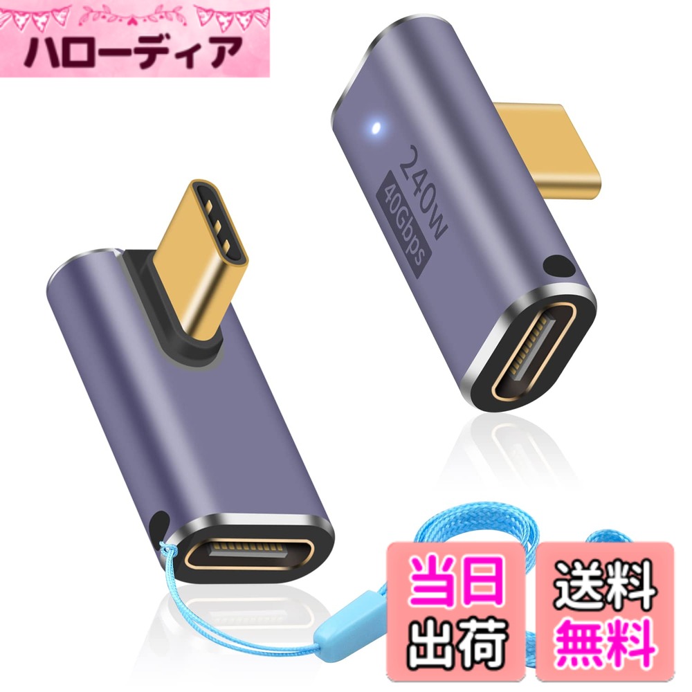 商品情報商品の説明主な仕様 40Gbpsデータ転送 L字型USB CアダプタはUSB 4規格に準拠し、光速40Gbpsデータ転送速度をサポートします。映画、音楽、その他のファイルを数秒で簡単に転送できます。brPD 240W このUSB CオスUSB Cメス変換アダプタは最大240W出力に対応し、デバイスの急速充電に対応します。最大48V/5A出力で、電力不足を心配することなく、ゲーミングノートPC、Macbook、その他のUSB-Cデバイスに電力を供給するのに最適です。クリスタルクリアな8K映像 最大8K@60Hzのオーディオとビデオ伝送をサポートするUSB Type C変換アダプタで、卓越したオーディオとビジュアルの品質をお楽しみください。brUSB C変換アダプタL型 このUSB C 90度アダプタは、耐久性のあるアルミニウムハウジングとユニークなLEDライトデザインで、簡単に充電状態を表示できます。バッグやキーホルダーに取り付けられる便利なストラップ付きで、旅行や家庭での使用に最適です。幅広い互換性 Nintendo Switch、Thunderbolt 3/4、MacBook Pro、Ipad、Chromebook、Surface Book、USB Cハブ、Google Pixel、Samsung Galaxy S22/S21/S20/S10、LGなど、幅広いType Cデバイスと互換性があります。