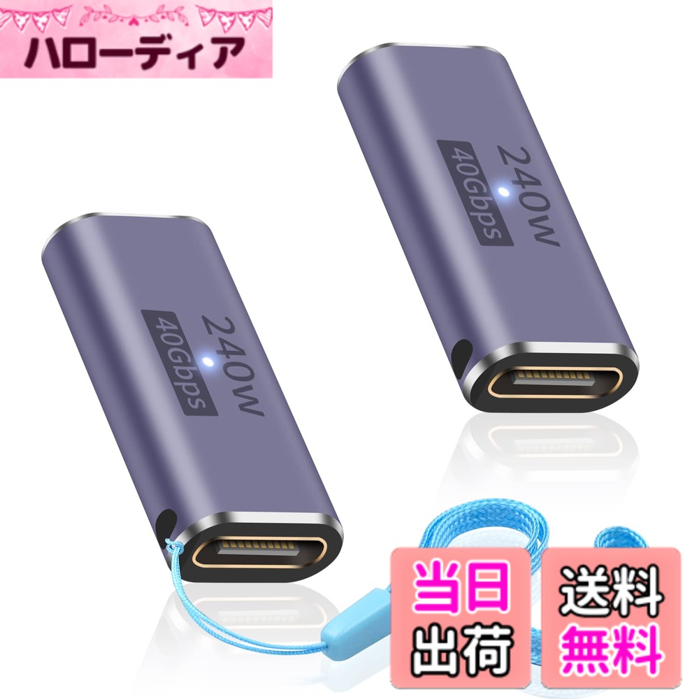 商品情報商品の説明主な仕様 40Gbpsデータ転送 USB C メス メス 中継アダプタはUSB 4規格に準拠し、光速40Gbpsデータ転送速度をサポートします。映画、音楽、その他のファイルを数秒で簡単に転送できます。brPD 240W この240W USB Type-c 中継アダプタは最大240W出力に対応し、デバイスの急速充電に対応します。最大48V/5A出力で、電力不足を心配することなく、ゲーミングノートPC、Macbook、その他のUSB-Cデバイスに電力を供給するのに最適です。クリスタルクリアな8K映像 最大8K@60Hzのオーディオとビデオ伝送をサポートするUSB Type C変換アダプタで、卓越したオーディオとビジュアルの品質をお楽しみください。タイプc メスメス 中継usb type c 中継アダプタは、耐久性のあるアルミニウムハウジングとユニークなLEDライトデザインで、簡単に充電状態を表示できます。バッグやキーホルダーに取り付けられる便利なストラップ付きで、旅行や家庭での使用に最適です。幅広い互換性 Nintendo Switch、Thunderbolt 3/4、MacBook Pro、Ipad、Chromebook、Surface Book、USB Cハブ、Google Pixel、Samsung Galaxy S22/S21/S20/S10、LGなど、幅広いType Cデバイスと互換性があります。