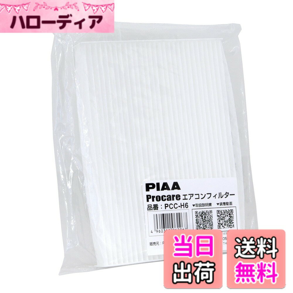 【送料無料】【 限定】PIAA エアコンフィルター プロケア（2層式・3層式） 色：ホワイト、サイズ：長さ58cmx幅29.2cmx厚さ38.5cm